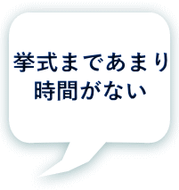 挙式まであまり 時間がない