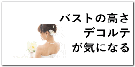 バストの高さ デコルテ が気になる
