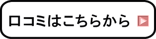 口コミはこちらから