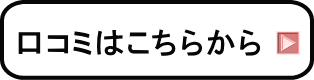 口コミはこちらから 