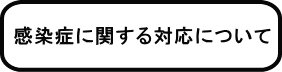 感染症に関する対応について