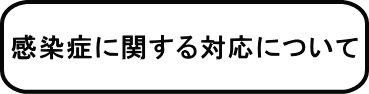 感染症に関する対応について