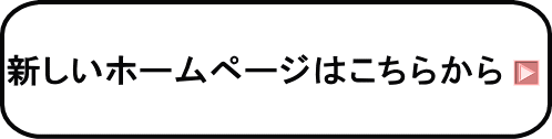 新しいホームページはこちらから 