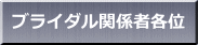 ブライダル関係者各位 