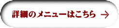 詳細のメニューはこちら