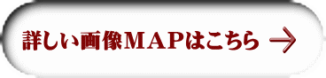 詳しい画像ＭＡＰはこちら