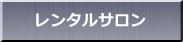 レンタルサロン