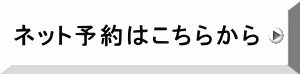 ネット予約はこちらから 