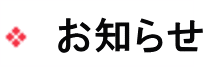 お知らせ