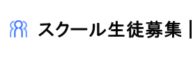 スクール生徒募集 |