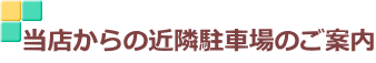 当店からの近隣駐車場のご案内