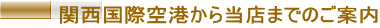 関西国際空港から当店までのご案内