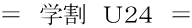 = 学割 U24 =