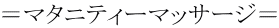 =マタニティーマッサージ=