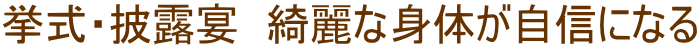 挙式・披露宴　綺麗な身体が自信になる